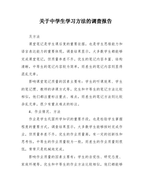 关于中学生学习方法的调查报告