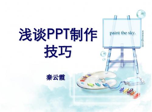 PPT的制作2012年6月份大科业务学习