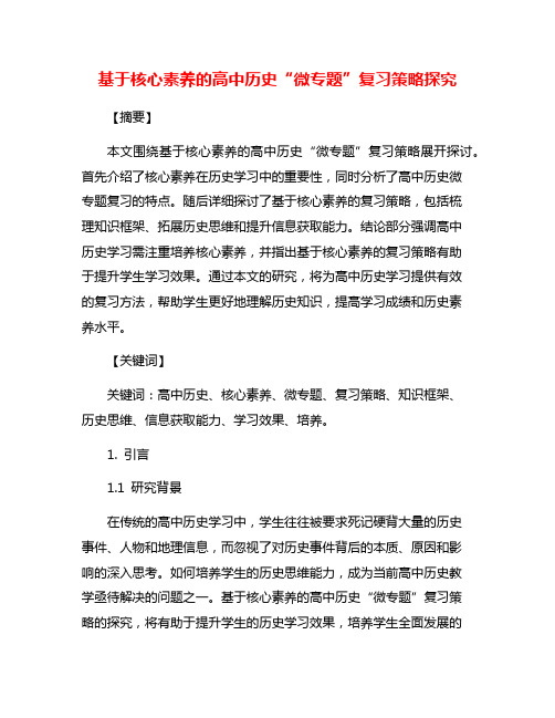 基于核心素养的高中历史“微专题”复习策略探究