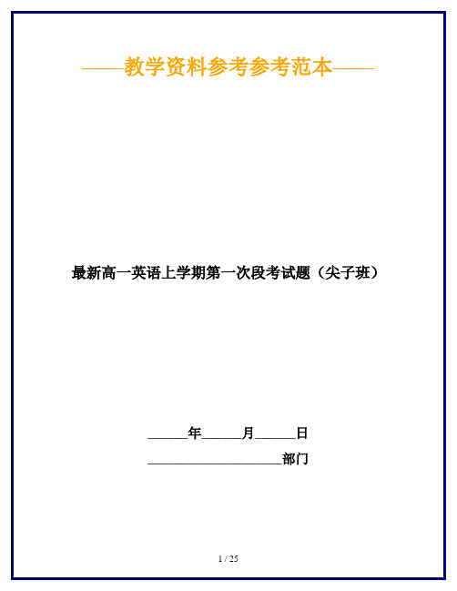 最新高一英语上学期第一次段考试题(尖子班)