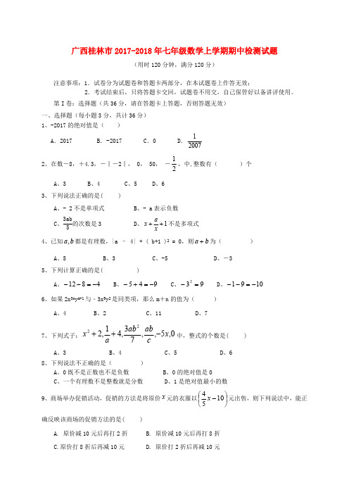 新课标人教版七年级数学上册 广西桂林市2017-2018年七年级数学上期中检测试题含答案