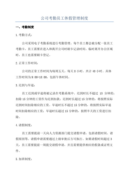 公司考勤员工休假管理制度