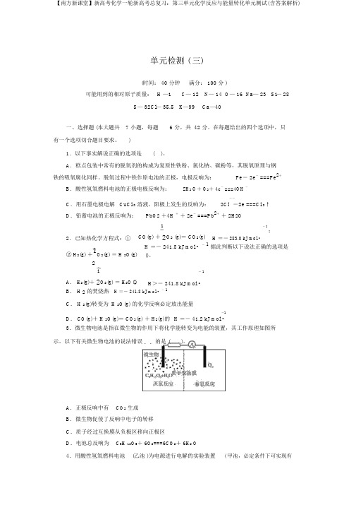 【南方新课堂】新高考化学一轮新高考总复习：第三单元化学反应与能量转化单元测试(含答案解析)