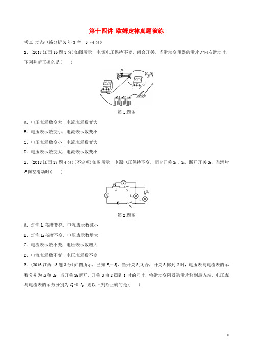 (江西专版)2019中考物理总复习 第十四讲 欧姆定律真题演练