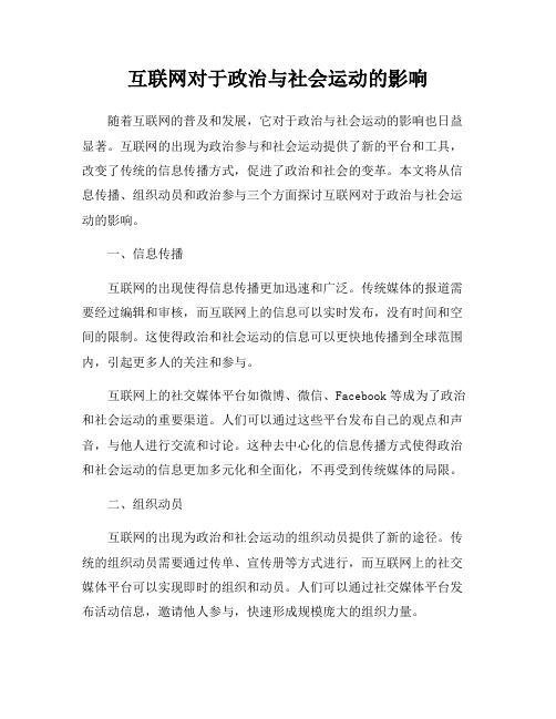 互联网对于政治与社会运动的影响