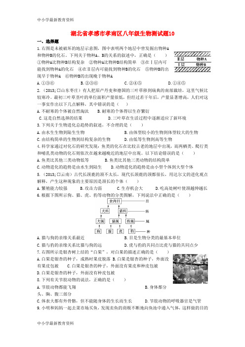 湖北省孝感市孝南区八年级生物测试题10