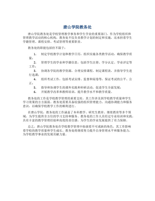 唐山学院教务处