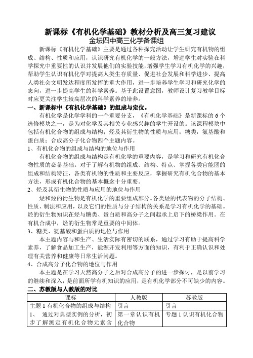 有机化学基础教材分析及教学建议