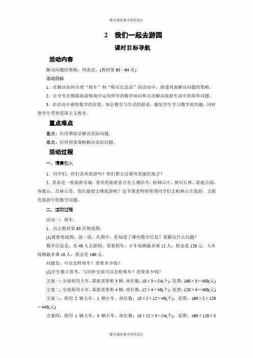 北师大版小学三年级下册数学教案-06 数学好玩-2 我们一起去游园