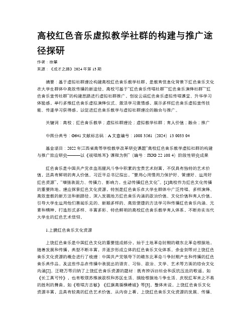 高校红色音乐虚拟教学社群的构建与推广途径探研