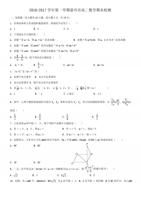 (精校版)浙江省嘉兴市2016-2017学年高二(上)期末数学试卷(解析版)