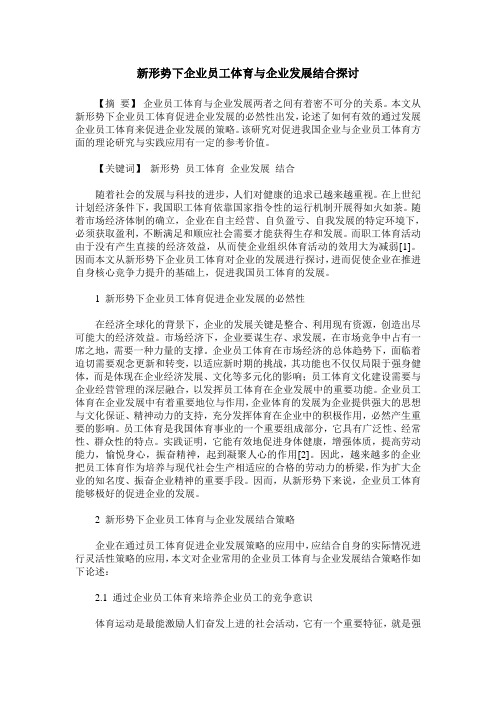 新形势下企业员工体育与企业发展结合探讨