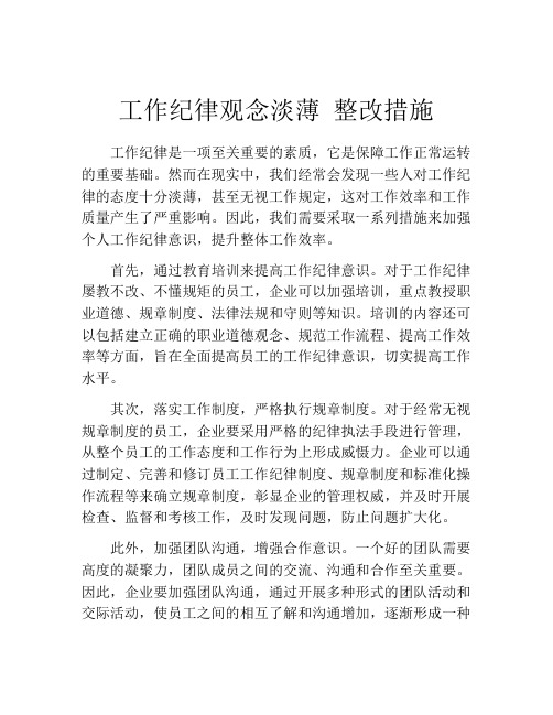 工作纪律观念淡薄 整改措施