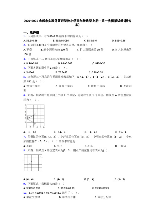 2020-2021成都市实验外国语学校小学五年级数学上期中第一次模拟试卷(附答案)