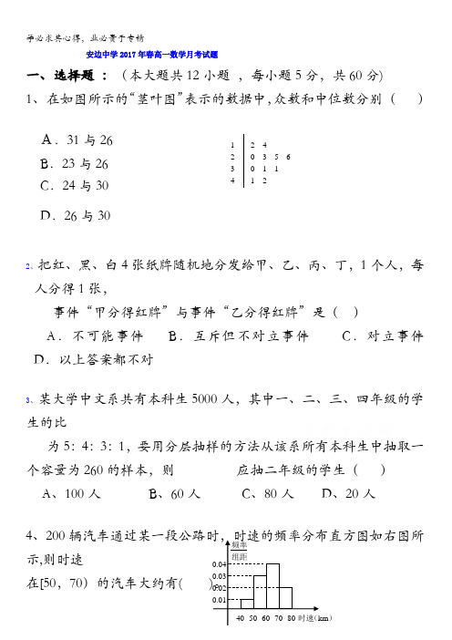 陕西省定边县安边中学2016-2017学年高一下学期月考数学试题缺答案