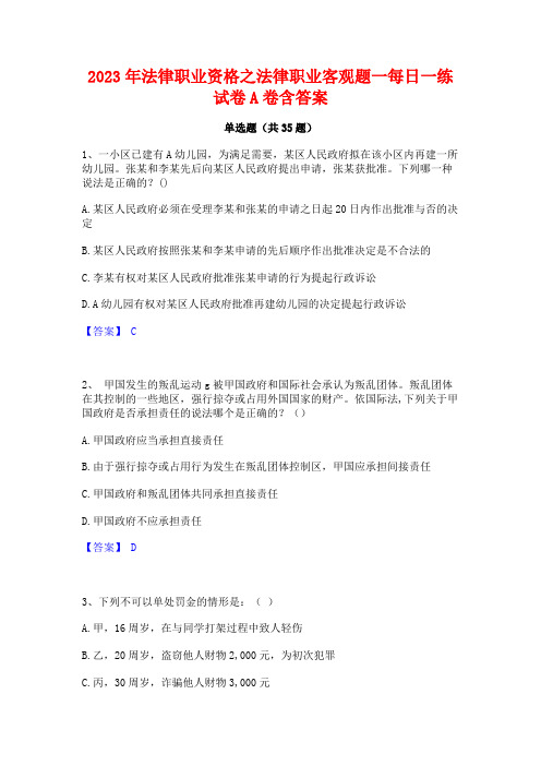 2023年法律职业资格之法律职业客观题一每日一练试卷A卷含答案