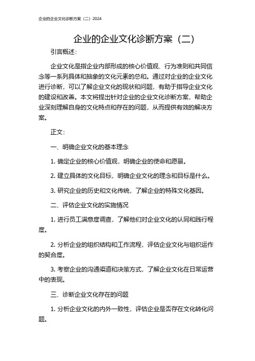 企业的企业文化诊断方案(二)2024