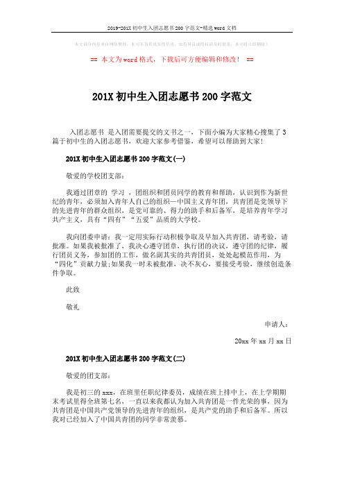 2019-201X初中生入团志愿书200字范文-精选word文档 (2页)