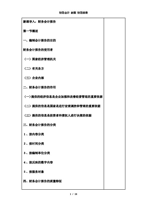 【精品】财务会计 教案 财务报表