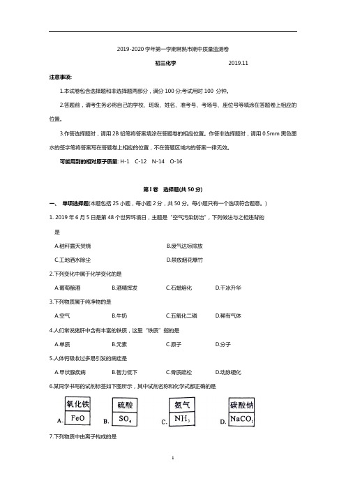 常熟市2019-2020学年第一学期初三化学期中质量监测样卷(含答案)