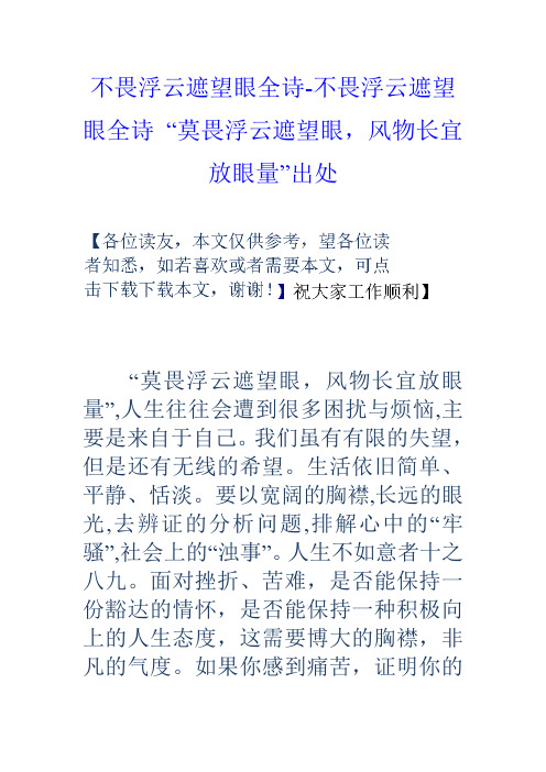 不畏浮云遮望眼全诗不畏浮云遮望眼全诗“莫畏浮云遮望眼,风物长宜放眼量”出处