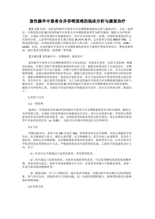 急性脑卒中患者合并吞咽困难的临床分析与康复治疗