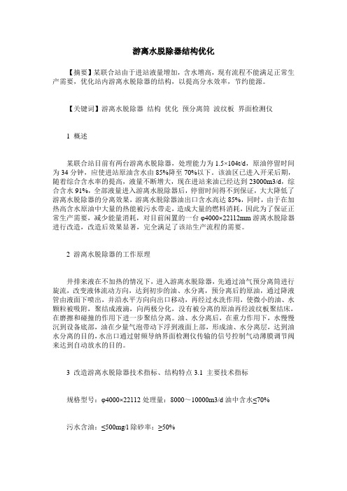 游离水脱除器结构优化