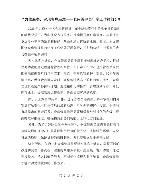 全方位服务,实现客户满意——仓库管理员年度工作绩效分析