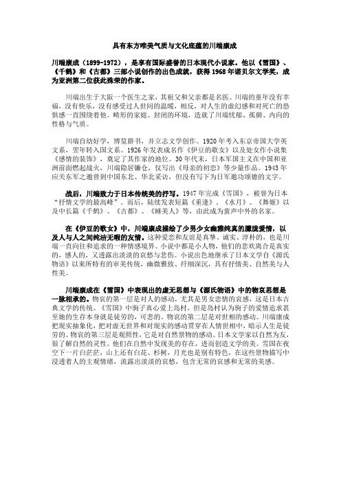 具有东方唯美气质与文化底蕴的川端康成