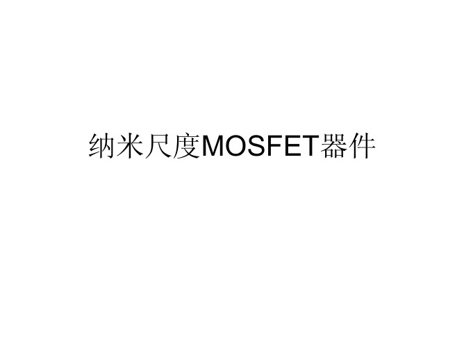 纳米尺度MOSFET器件