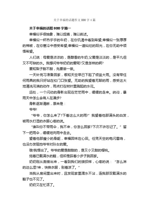 关于幸福的话题作文800字4篇_关于幸福的作文_