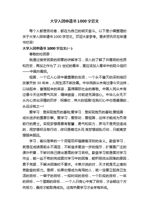 大学入团申请书1000字范文