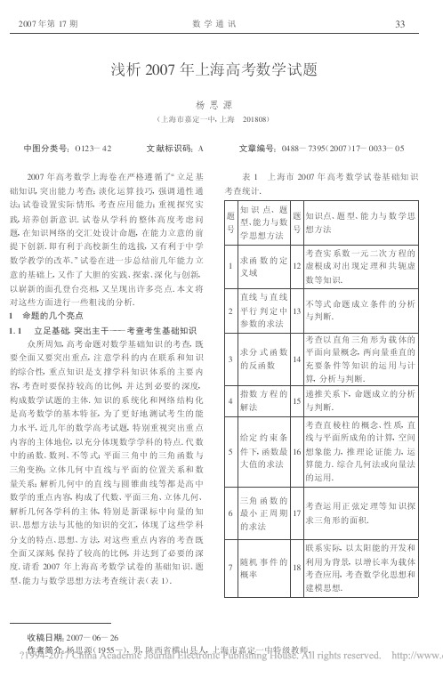 浅析2007年上海高考数学试题_杨思源