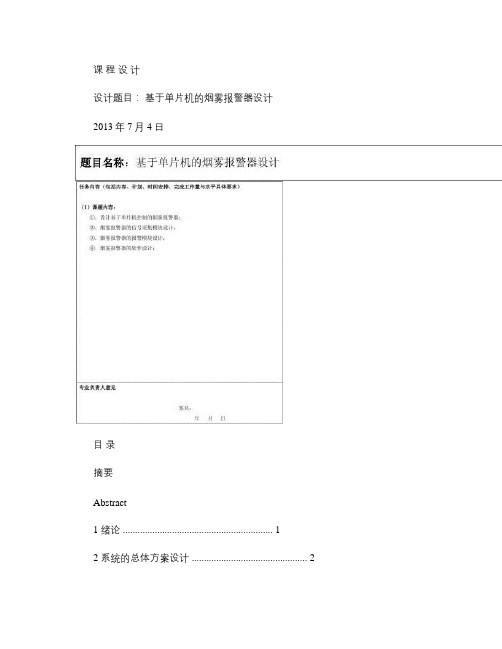 基于单片机的烟雾报警器设计概要