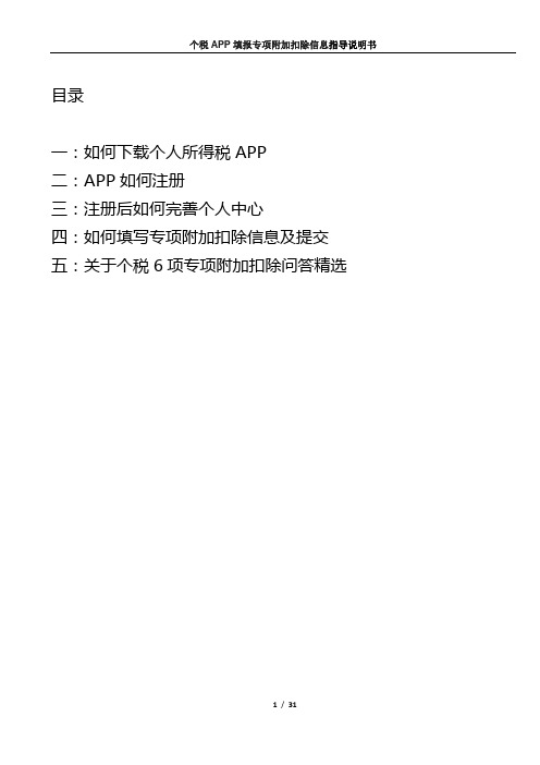 个税APP填报专项附加扣除信息指导说明书