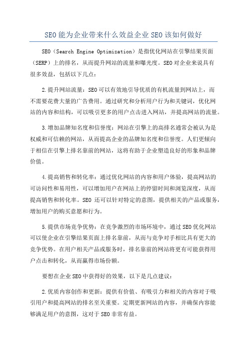 SEO能为企业带来什么效益企业SEO该如何做好