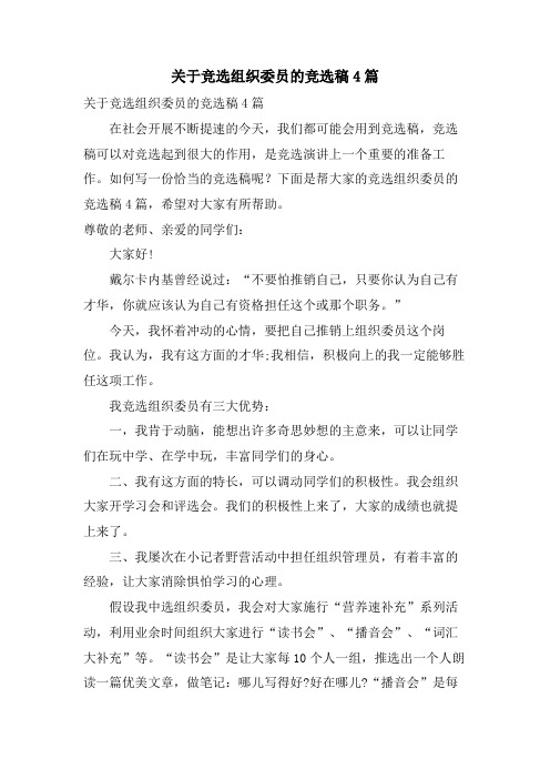 关于竞选组织委员的竞选稿4篇