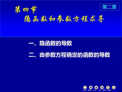 新编文档-D24隐函数与参数方程的导数-精品文档