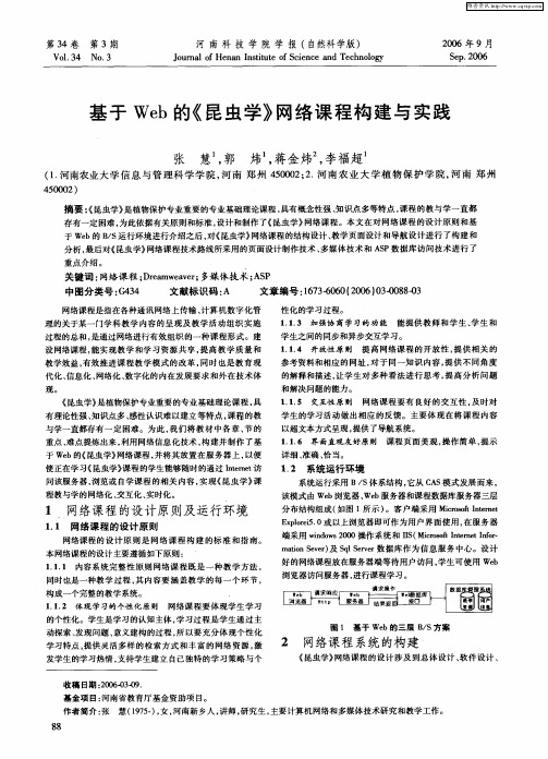 基于Web的《昆虫学》网络课程构建与实践