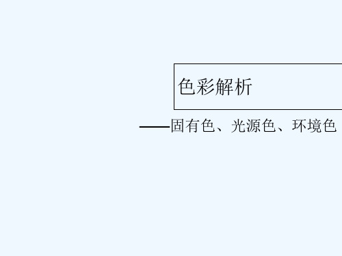 第三课色彩的解析-固有色、光源色、环境色