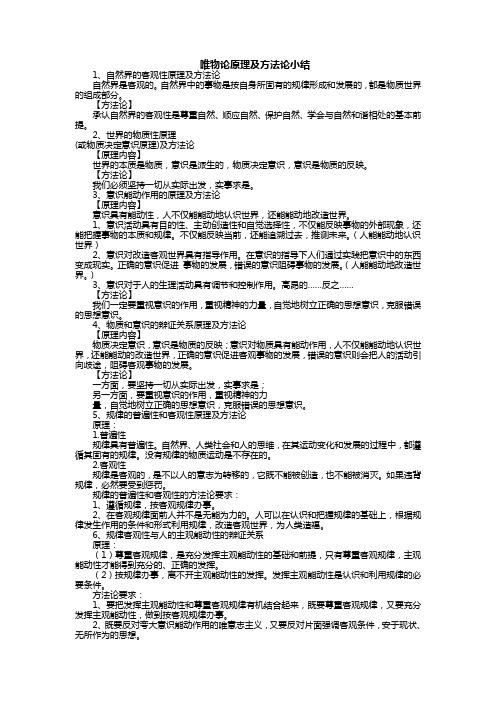 高中政治唯物论原理及方法论小结