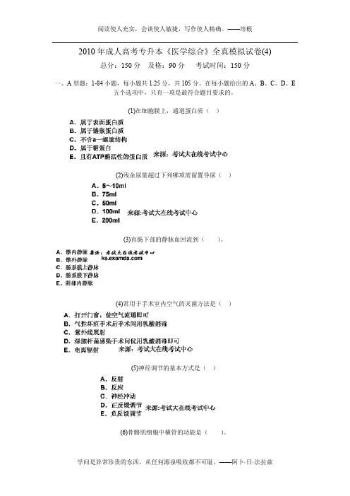 2010年成人高考专升本《医学综合》全真模拟试卷(4)-中大网校