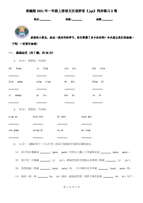 部编版2021年一年级上册语文汉语拼音《jqx》同步练习D卷