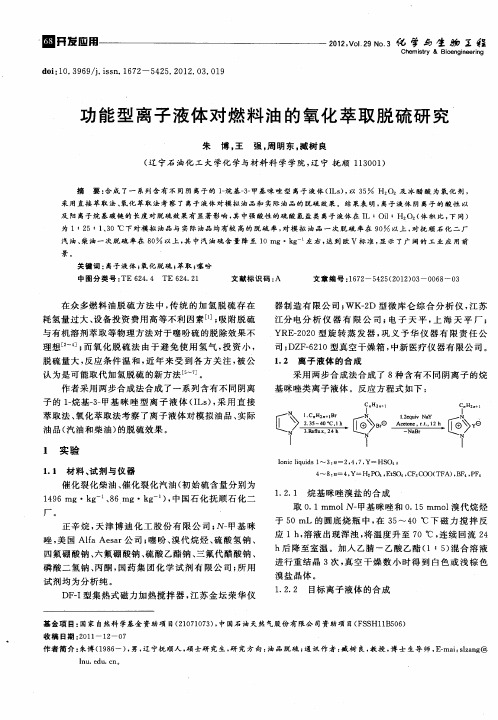 功能型离子液体对燃料油的氧化萃取脱硫研究