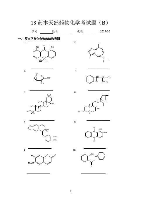 18药本天然药物化学考试题B(2019,10)