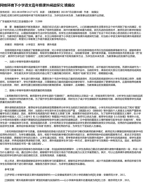 网络环境下小学语文高年级课外阅读探究姚佩仪