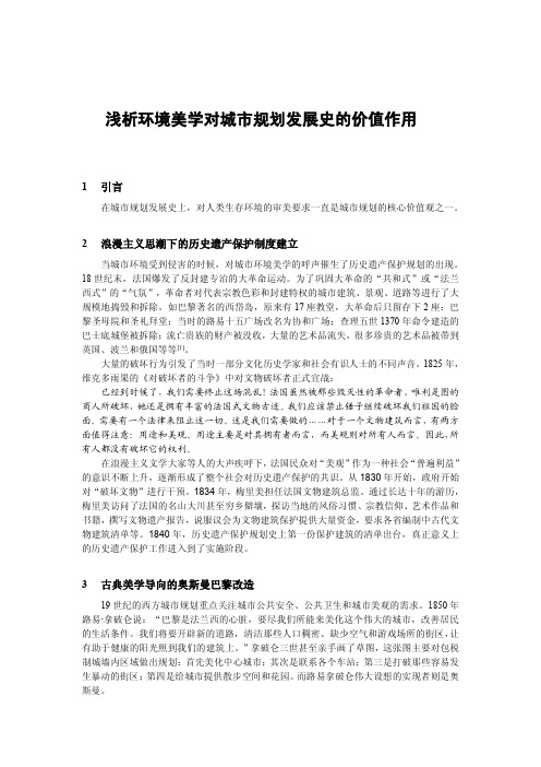 浅析环境美学对城市规划发展史的价值作用