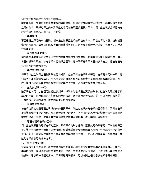 初中生应如何处理与老师之间的关系