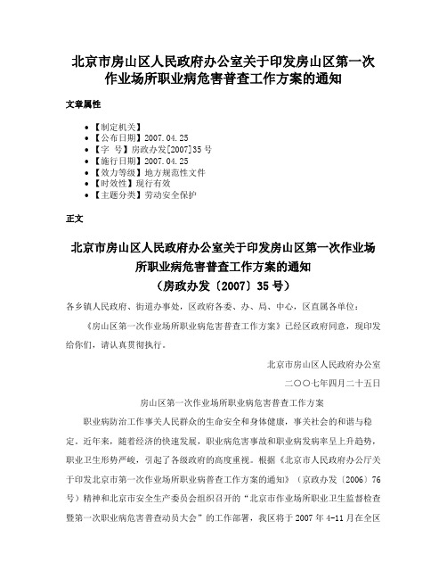 北京市房山区人民政府办公室关于印发房山区第一次作业场所职业病危害普查工作方案的通知