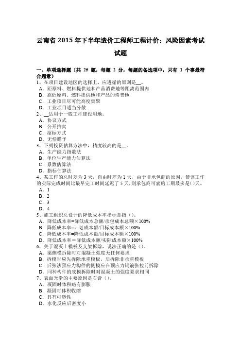 云南省2015年下半年造价工程师工程计价：风险因素考试试题